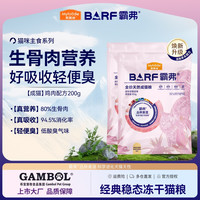 麦富迪 barf猫粮 (尝鲜礼包)霸弗生骨肉主食冻干天然粮