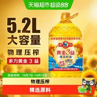 88VIP：多力 黄金3益葵花籽油5.2L家用食用油物理压榨