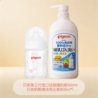 贝亲 第三代宽口径新生儿奶瓶+奶瓶果蔬清洗剂800ml组合