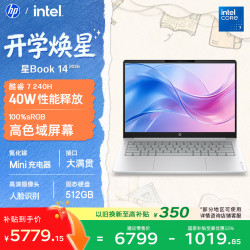 惠普 星Book 14英寸轻薄笔记本电脑(酷睿7 240H 16G 512G 高色域屏)26新款大学生全能办公本
