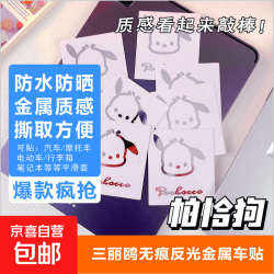 三丽鸥玉桂狗凯蒂猫卡通车贴车身遮挡划痕电动摩托车划痕遮挡贴纸 帕恰狗1个装