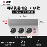 公牛 大师款 GB3 移动轨道插座 41.5cm+3个五孔 钛金灰