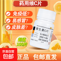东北制药 [东北制药]维生素C片 0.1g*100片 1瓶装