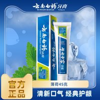 云南白药 牙膏正品官方旗舰店薄荷清爽45g留兰冬青100g旅行装正装