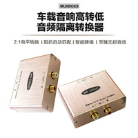 MUXBOXS M MUXBOXS 音响高转低音频转换器车载音响改装电平2:1输出功放音响RCA共地隔离