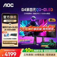 AOC Q27G4KD 500Hz刷新率 黑色 26.5英寸 电竞显示器