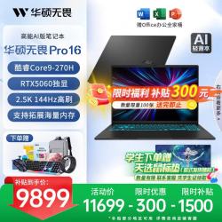 华硕 无畏Pro16 酷睿版 独显AI轻薄全能笔记本电脑 Core9-270H/RTX5060/2.5K 16G内存 1T固态硬盘