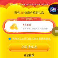 京东白云山金戈京东自营旗舰店，下滑每日抢京豆实测5京豆