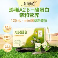 百亿补贴:东方甄选 7月新产4.0g蛋白A2β-酪蛋白纯牛奶 125ml*20盒*2箱