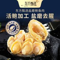 百亿补贴：东方甄选 盐磨鲍鱼肉活鲍加工去壳内脏去黑膜15-17粒