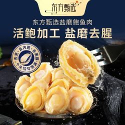 东方甄选 盐磨鲍鱼肉活鲍加工去壳内脏去黑膜15-17粒