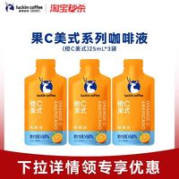瑞幸咖啡 瑞幸即享咖啡果c咖啡液橙c美式咖啡便携装25ML*3杯