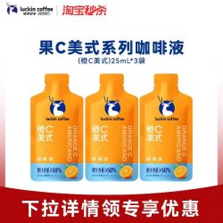 瑞幸咖啡 瑞幸即享咖啡果c咖啡液橙c美式咖啡便携装25ML*3杯