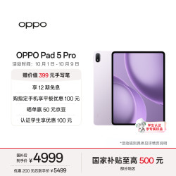 OPPO Pad 5 Pro 13.2英寸 平板电脑（3392