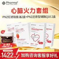 Phatma PNZ高纯EPA红琥珀深海鱼油胶囊+水乳双溶还原型辅酶 红琥珀鱼油 60粒*2盒 辅酶Q10 30粒*2盒