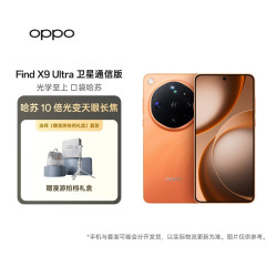OPPO Find X9 Ultra 卫星通信版 5G手机 16GB+1TB绒砂峡谷