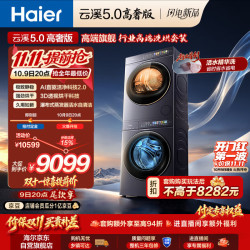 海尔 云溪5.0高奢版 洗烘套装 10KG全自动直驱滚筒洗衣机+双擎热泵烘干机 7AD5+7AD5 京东自营
