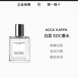 ACCA KAPPA 艾克卡帕白苔白麝香男士女中性香水100ml