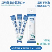 兰露森林 Lanvy兰露森林 3条装条状漱口水出差约会必备上班通勤包包常备