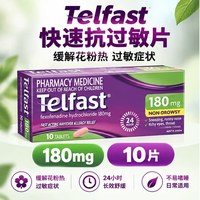 Telfast 快速抗过敏片缓解花粉热荨麻疹皮肤瘙痒盐酸非索非那定