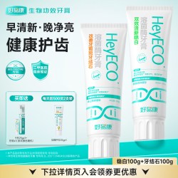 好易康 牙膏亮白牙齿持久清新口气减轻异味去臭双效稳白早晚搭配