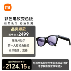 小米 电致变色 智能眼镜