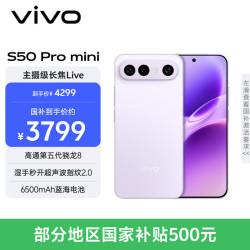 vivo S50 Pro mini 5G手机 12GB+512GB 灵感紫 第五代骁龙8