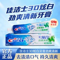 佳洁士 3D炫白牙膏晨露荷香双效去渍亮白清新口气含氟防蛀官方旗舰