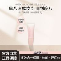恋火 PL真会调有色面霜中样隔离妆前乳素颜霜轻薄贴贴霜伪素颜提亮肤色