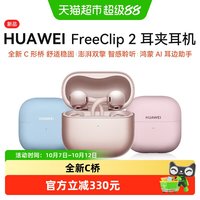 宅家玩乐：华为 FreeClip 2 耳夹式多单元动圈蓝牙耳机