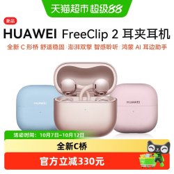 华为 FreeClip 2 耳夹式多单元动圈蓝牙耳机