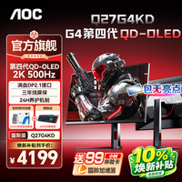 AOC Q27G4KD 500Hz刷新率 黑色 26.5英寸 电竞显示器