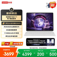 联想 拯救者Y900 天玑9500s 11.1英寸4K高刷平板电脑 笔键套装
