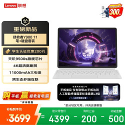 联想 拯救者Y900 天玑9500s 11.1英寸4K高刷平板电脑 笔键套装
