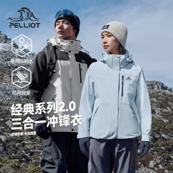 伯希和 山野经典2.0 男女款三合一冲锋衣