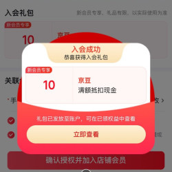 京东聚利时京东自营旗舰店入会 （ 1 0 ） 京 豆