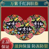百亿补贴：万紫千红 老牌国货：万紫千红润肤脂护手霜秋冬防干裂粗糙