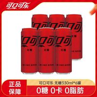 可口可乐 无糖可乐330ml*6罐经典口味零度可乐细长罐碳酸饮料正品