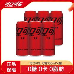 可口可乐 无糖可乐330ml*6罐经典口味零度可乐细长罐碳酸饮料正品