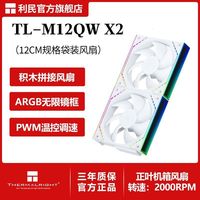 利民 TL-M12QW X2两个装积木风扇12CM无线材拼接ARGB风压机箱风扇