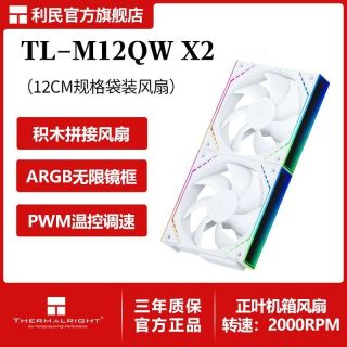 利民 TL-M12QW X2两个装积木风扇12CM无线材拼接ARGB风压机箱风扇