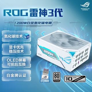 华硕 ROG 雷神3代 1200W 白色氮化镓白金电源