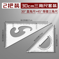 反转 透明加厚三角尺大学工程机械测量绘图三角板学生用大号高精度30cm