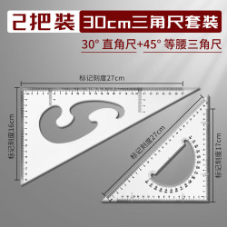 反转 透明加厚三角尺大学工程机械测量绘图三角板学生用大号高精度30cm