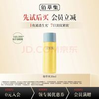 佰草集 修源仙草油仙草蜜露面霜水乳仙草泥旅行试用体验中小样护肤品 修源五行仙草露30ml