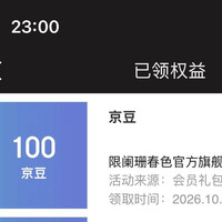 京东阑珊春色官方旗舰店等级礼包 （ 1 0 0 ）京 豆