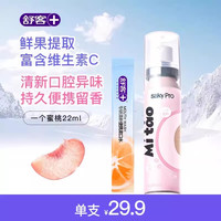 舒客 果香口喷口腔清新喷雾女生便携口气清新剂持久