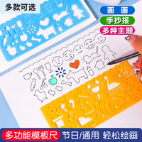 博教 学生创意绘图模板尺多功能手抄报镂空图案模板尺子百变万花尺多种图形绘图模板尺4件套开学季