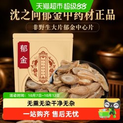 沈之问 郁金中药材正品非野生大片郁金中心片蒲公英夏枯草中药材