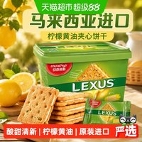 宅家食光：马奇新新 柠檬黄油味 夹心饼干  532g/盒 盒装